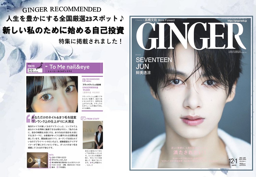 雑誌「GINGER」12月号に「TO Me」が掲載されました!